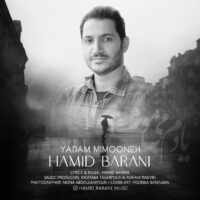 دانلود آهنگ حمید بارانی یادم میمونه
